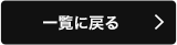 一覧に戻る