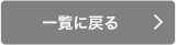 一覧に戻る 