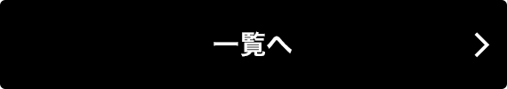一覧へ